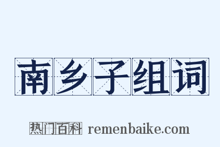 南乡子组词是什么意思的图片